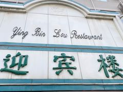 门面-迎宾楼(解放西街店)
