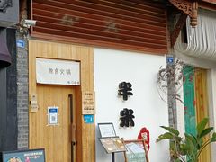 门面-独食火锅·半米屋台(望平街店)