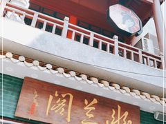 -茶颜悦色(坡子街幽兰阁店)