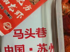 -马头巷·食景园(苏州总店)