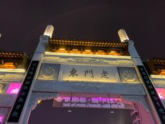 -全季酒店(南京明故宫店)