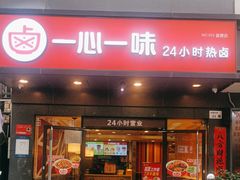 -一心一味(水围店)
