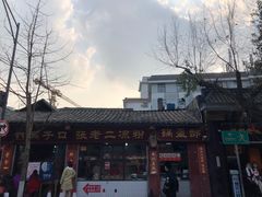 -洞子口张老二凉粉(文殊院店)