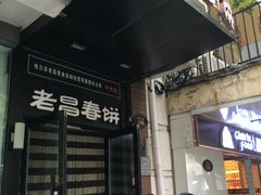 门面-老昌春饼(中央大街店)
