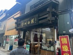 -泸州白糕(慈善路店)
