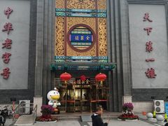 -北京全聚德(方庄店)