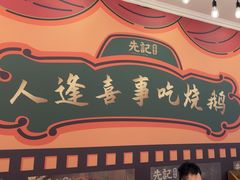 -先记烧鹅王·本地粤菜(福永店)