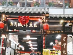 -西月城谭豆花(春熙路店)