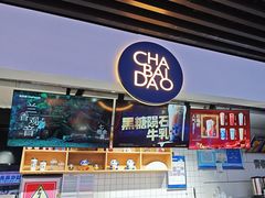 -茶百道(友好店)