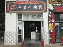 -贰重天冰煮羊自助火锅(东坝店)