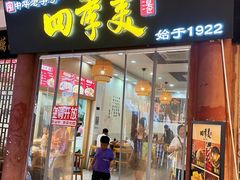 -四季美汤包(户部巷店)