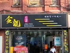 -金龙·打边炉(武进路店)