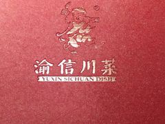 -渝信川菜(长安店)