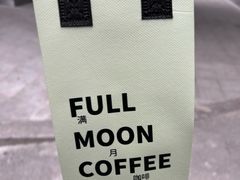 -FULL MOON满月咖啡