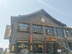 门面-老绥元烧麦·家常菜(大召店)