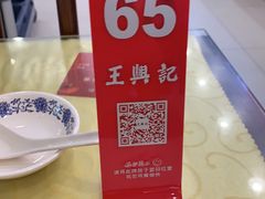 -王興記(中山路店)