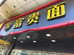 -富贵面馆(镇坪路店)