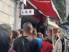-文魁斋