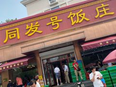 -同发号饭庄(复兴路店)