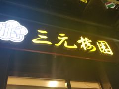 门面-三元梅园(劲松店)