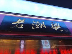 -老潮兴粿品(龙北店)