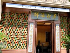 -蒋记海鲜姿造•洋房别墅(星河湾店)