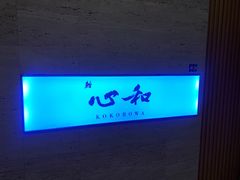-鮨心和(外滩店)