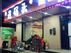 门面-老码头黑皮肘子锅包肉(赣水路店)