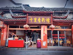门面-十里香粉馆(虹桥中路店)