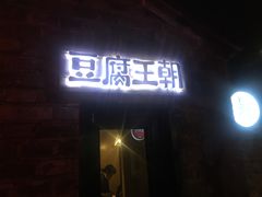 门面-品腐记·豆腐王朝(老门东总店)