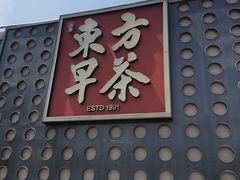 -东方早茶 海鲜•青岛菜(国信体育中心店)