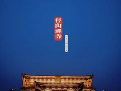 -径山寺