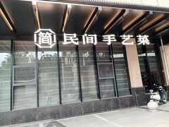 -简小舍·民间手艺菜(武昌江滩店)