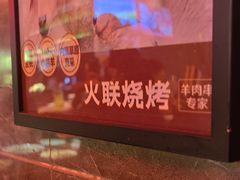 -火联烧烤(学院路创始店)