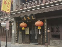 门面-天兴居(鲜鱼口街店)
