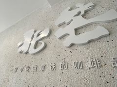 -北芒BEIMO COFFEE(五台山店)