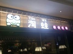 门面-蛙小淲(虎门万达店)