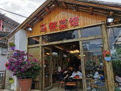 门面-马帮菜馆·美味野生菌