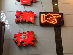 -香满楼(南关店)