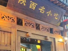 -陕西名小吃(T3航站楼一店)