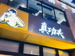 -真功夫(搜秀城店)