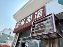 -友琴面馆(东白溪公寓店)