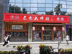 门面-长安大牌档之西安博物院文化餐厅(中贸店)