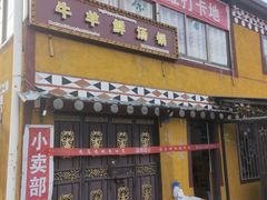 门面-牛羊鲜汤锅(塔公镇菜市场店)