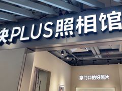 -方快PLUS照相馆(大上海时代广场店)