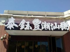 门面-泰钰丰烤鸭.天津菜(开发区店)