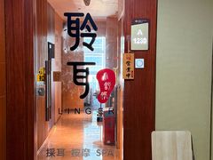-聆耳·采耳·按摩·SPA(会展中心店)