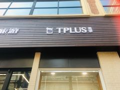 门面-TPLUS茶家(淮海店)