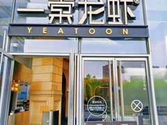 -一棠龙虾•王牌虾球(恒隆广场店)