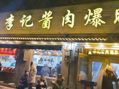 -清真·鸦儿李记·小馆(后海店)